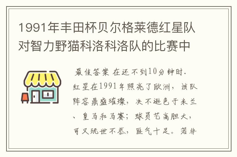 1991年丰田杯贝尔格莱德红星队对智力野猫科洛科洛队的比赛中，萨维切维奇在第几分钟被罚下？因何被罚下？