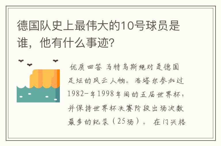 德国队史上最伟大的10号球员是谁，他有什么事迹？