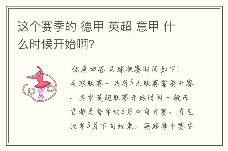 这个赛季的 德甲 英超 意甲 什么时候开始啊？