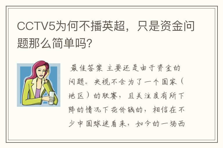 CCTV5为何不播英超，只是资金问题那么简单吗？