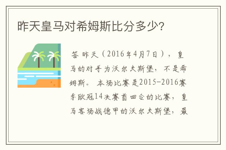 昨天皇马对希姆斯比分多少?