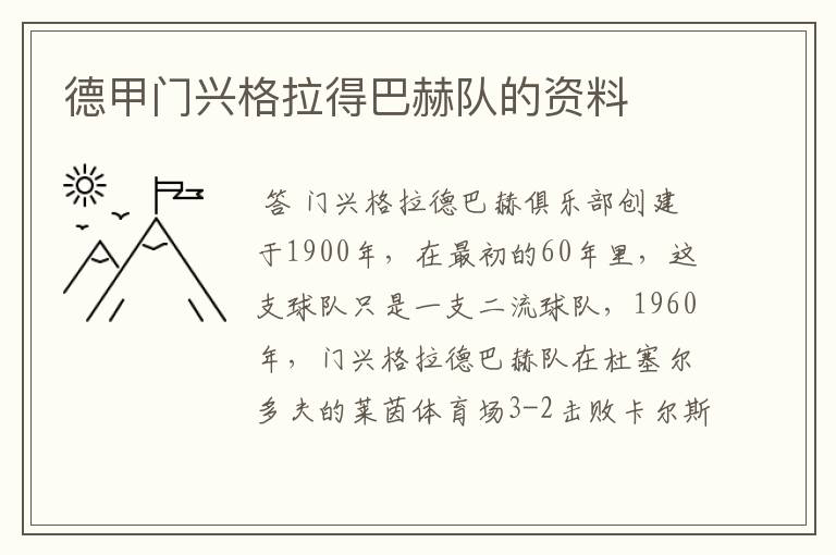 德甲门兴格拉得巴赫队的资料