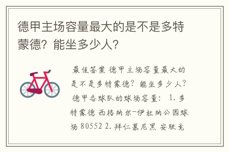 德甲主场容量最大的是不是多特蒙德？能坐多少人？