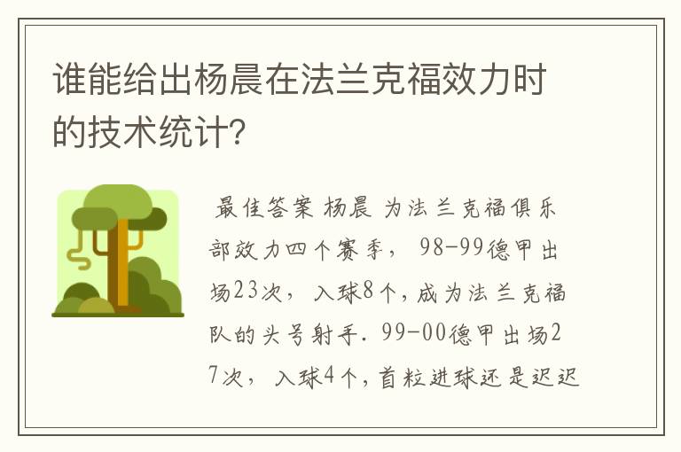 谁能给出杨晨在法兰克福效力时的技术统计？