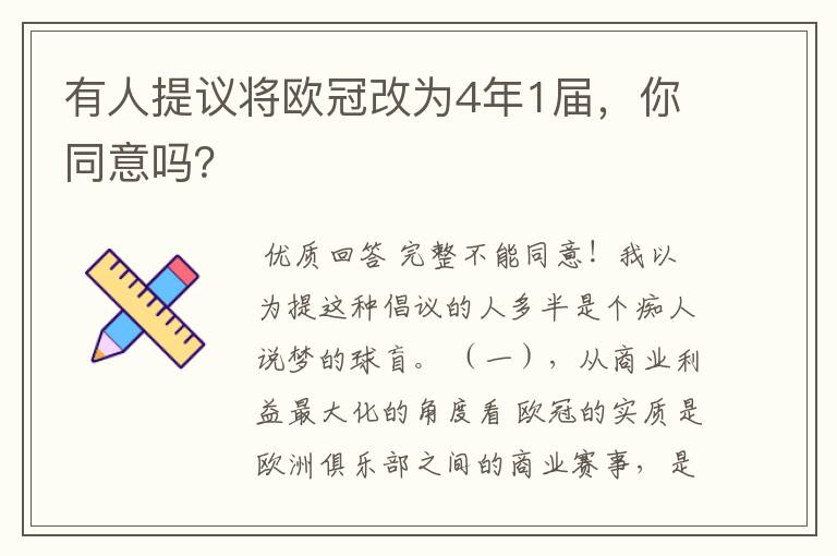 有人提议将欧冠改为4年1届，你同意吗？