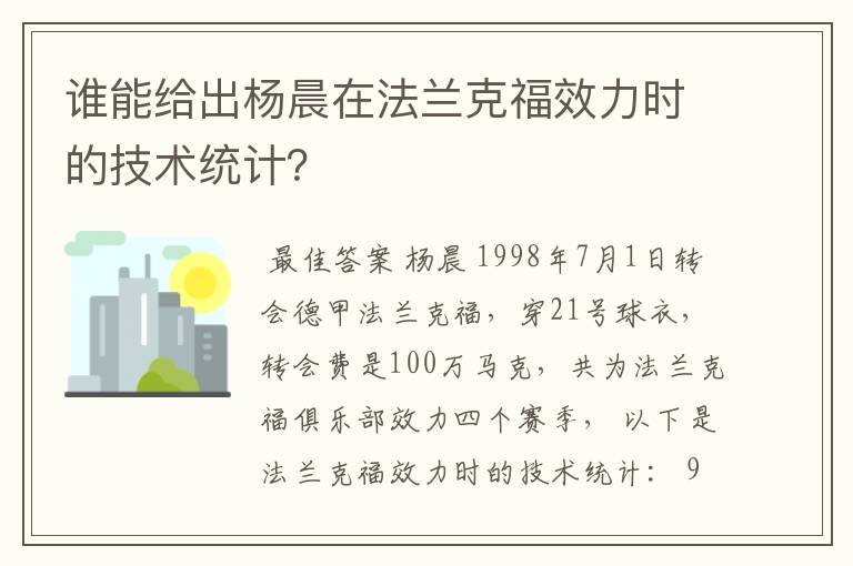 谁能给出杨晨在法兰克福效力时的技术统计？