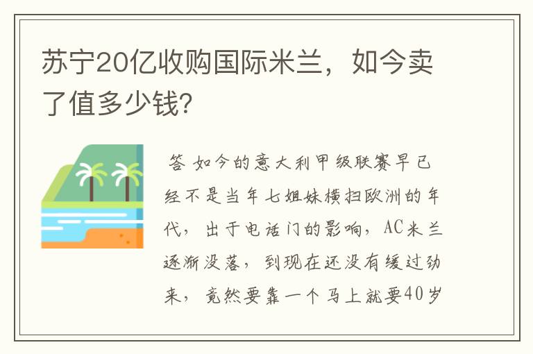 苏宁20亿收购国际米兰，如今卖了值多少钱？