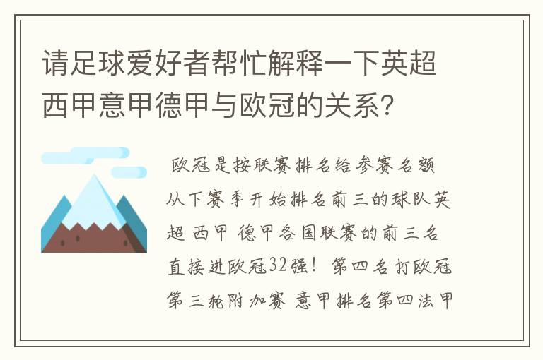 请足球爱好者帮忙解释一下英超西甲意甲德甲与欧冠的关系？