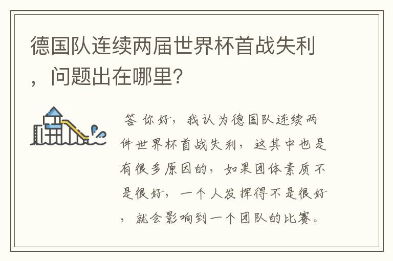 德国队连续两届世界杯首战失利，问题出在哪里？