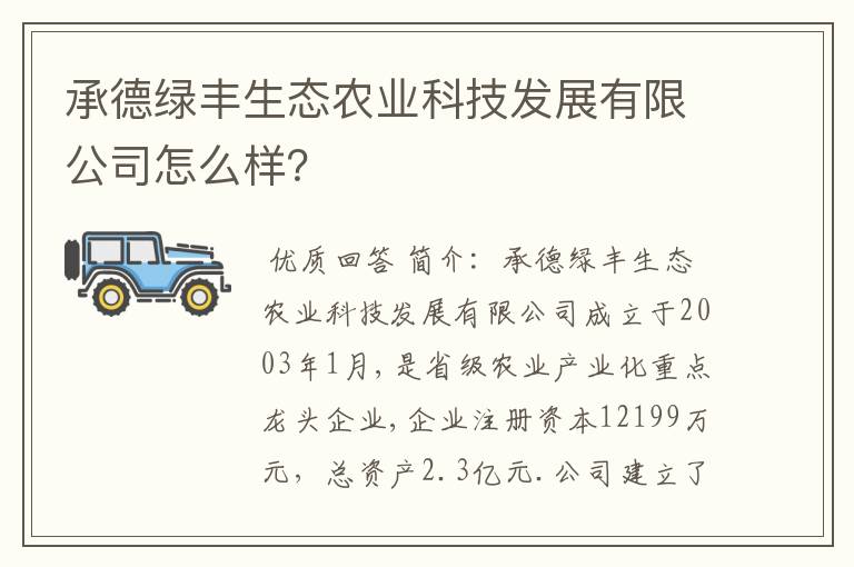 承德绿丰生态农业科技发展有限公司怎么样？