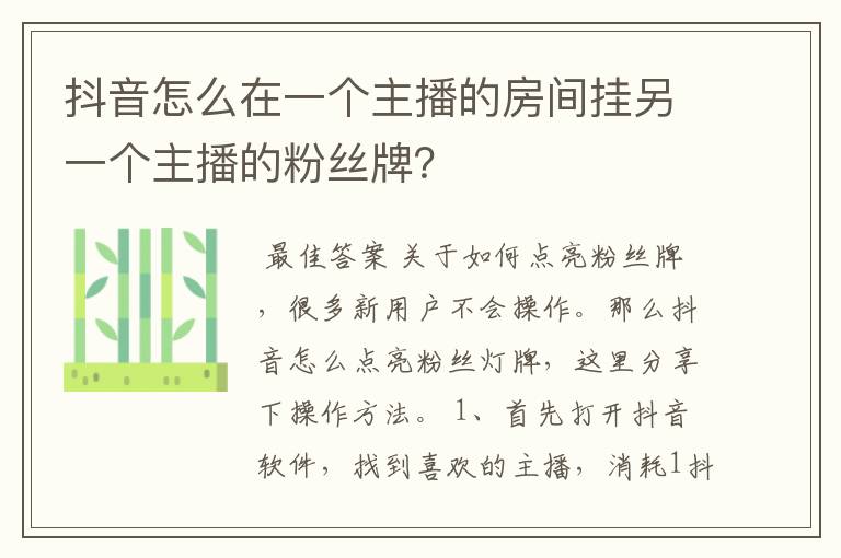 抖音怎么在一个主播的房间挂另一个主播的粉丝牌？