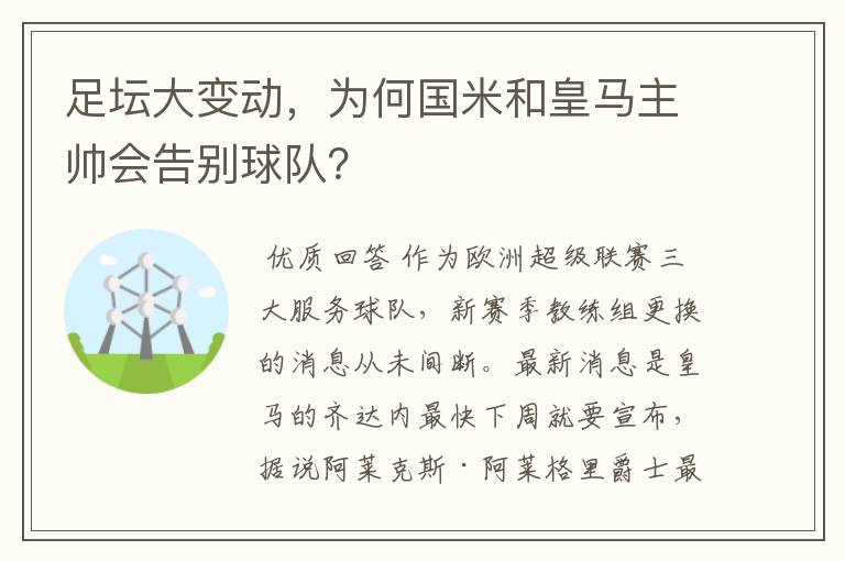 足坛大变动，为何国米和皇马主帅会告别球队？