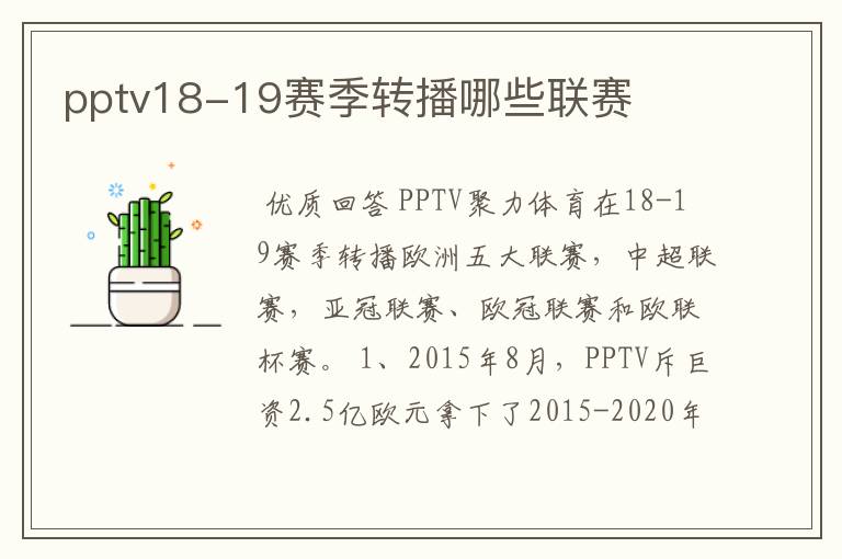 pptv18-19赛季转播哪些联赛