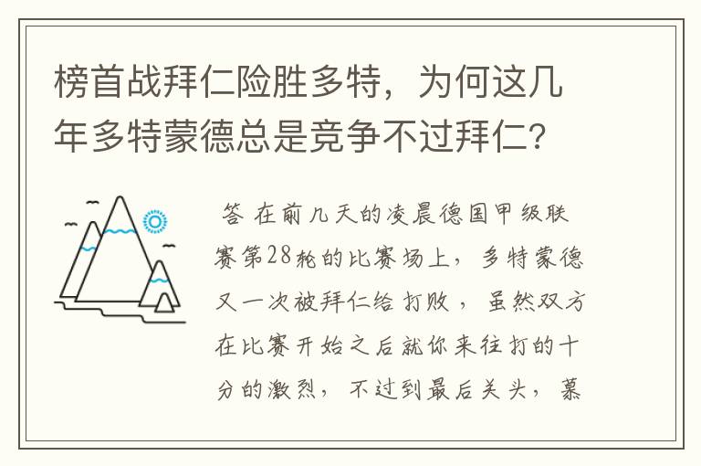 榜首战拜仁险胜多特，为何这几年多特蒙德总是竞争不过拜仁?