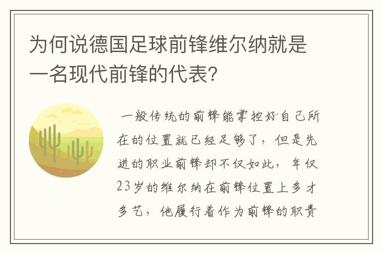 为何说德国足球前锋维尔纳就是一名现代前锋的代表？