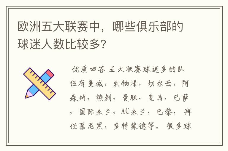 欧洲五大联赛中，哪些俱乐部的球迷人数比较多？