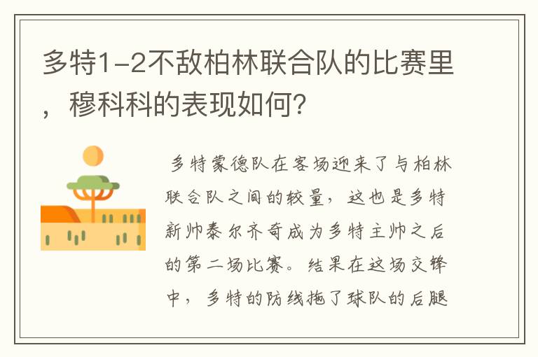 多特1-2不敌柏林联合队的比赛里，穆科科的表现如何？