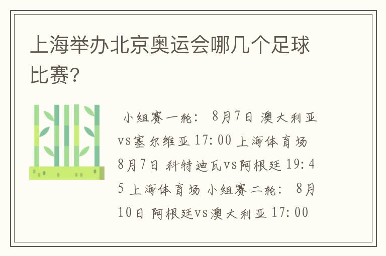 上海举办北京奥运会哪几个足球比赛?