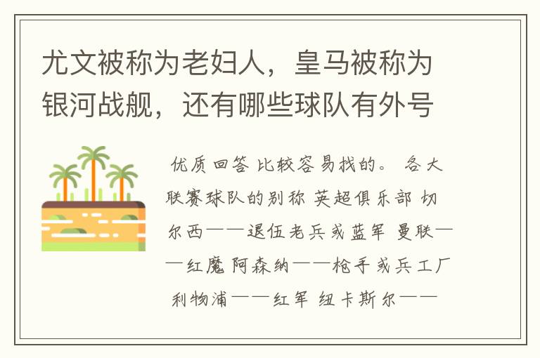 尤文被称为老妇人，皇马被称为银河战舰，还有哪些球队有外号？外号是什么？（越多越好）