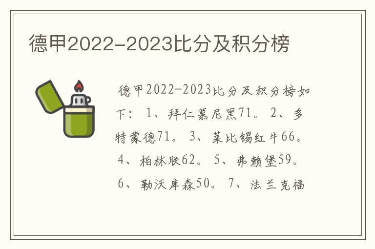 德甲2022-2023比分及积分榜