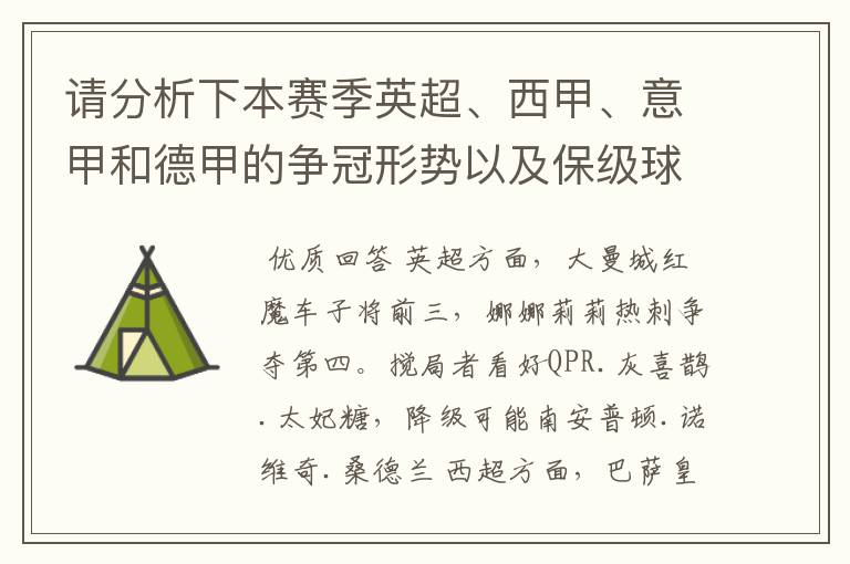 请分析下本赛季英超、西甲、意甲和德甲的争冠形势以及保级球队与搅局球队，形式往大了说，说说看？