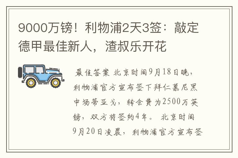 9000万镑！利物浦2天3签：敲定德甲最佳新人，渣叔乐开花