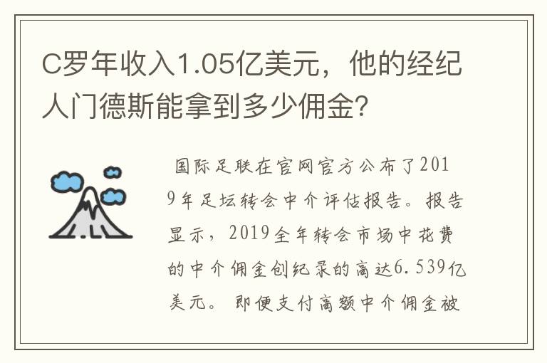 C罗年收入1.05亿美元，他的经纪人门德斯能拿到多少佣金？