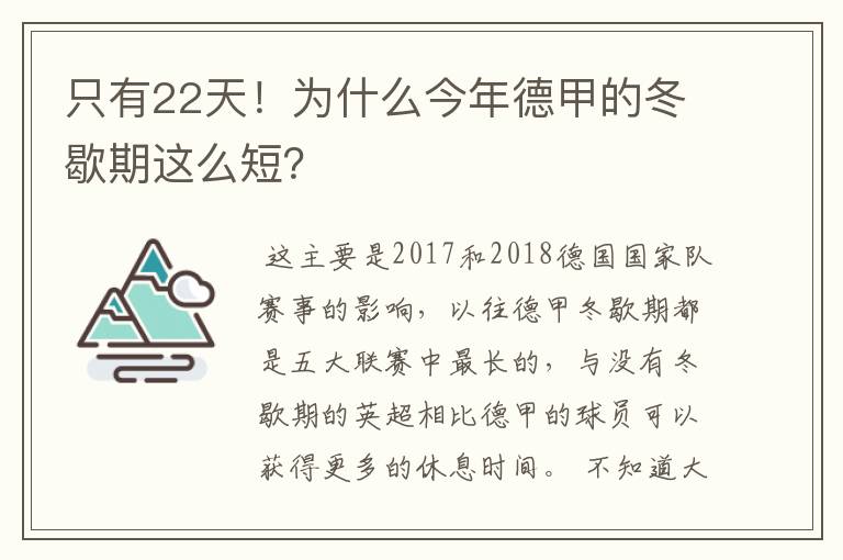 只有22天！为什么今年德甲的冬歇期这么短？