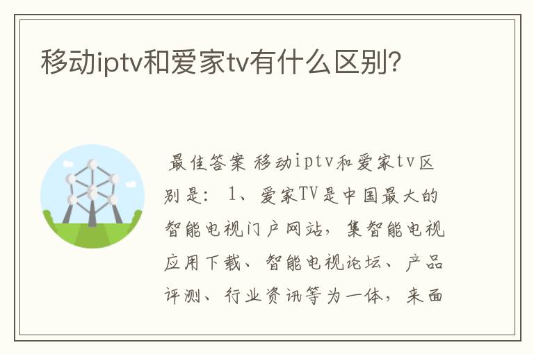 移动iptv和爱家tv有什么区别？