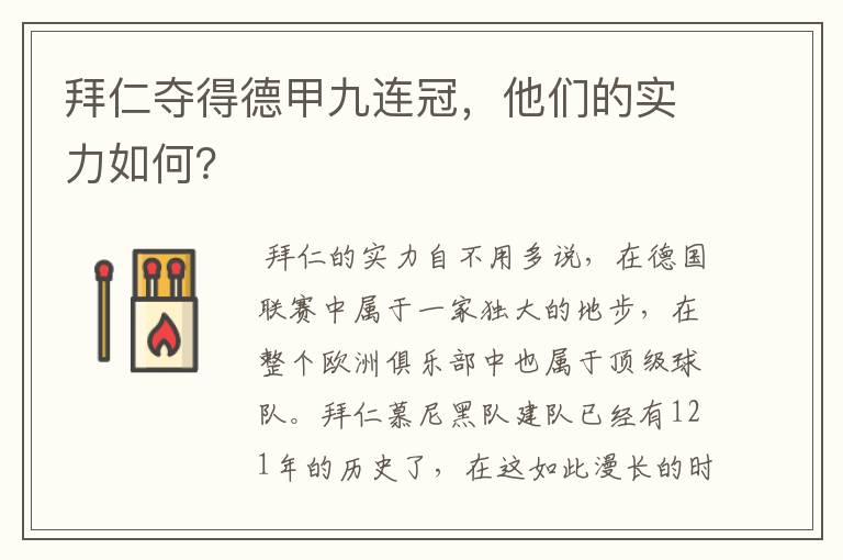 拜仁夺得德甲九连冠，他们的实力如何？