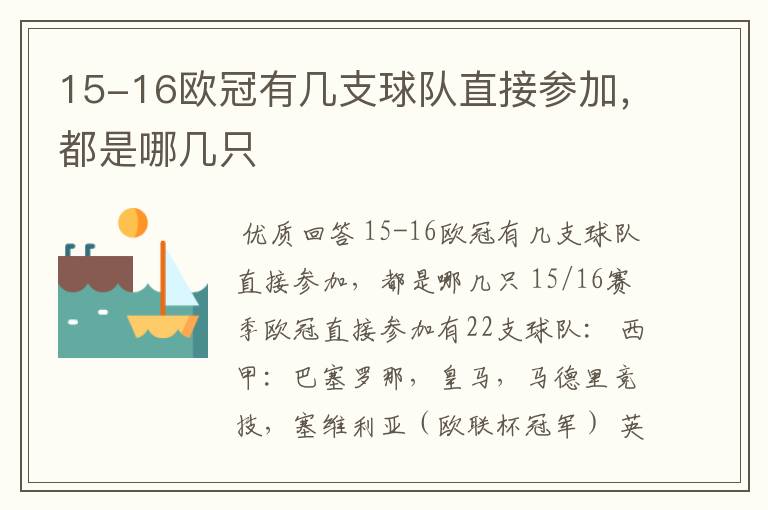 15-16欧冠有几支球队直接参加，都是哪几只