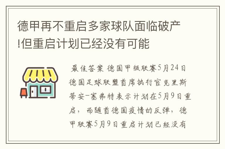 德甲再不重启多家球队面临破产!但重启计划已经没有可能