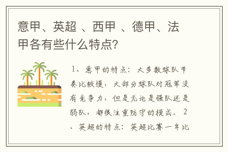 意甲、英超 、西甲 、德甲、法甲各有些什么特点？