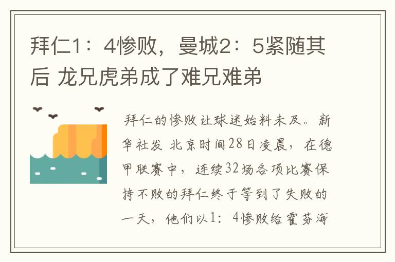 拜仁1：4惨败，曼城2：5紧随其后 龙兄虎弟成了难兄难弟