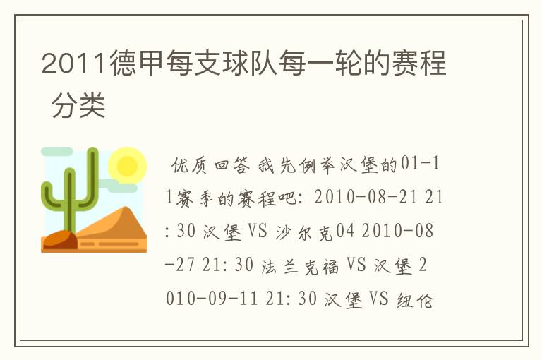 2011德甲每支球队每一轮的赛程 分类