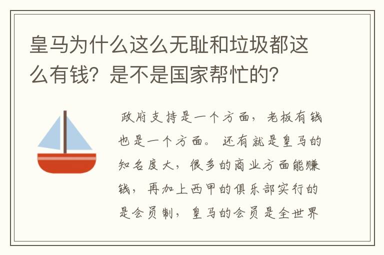 皇马为什么这么无耻和垃圾都这么有钱？是不是国家帮忙的？