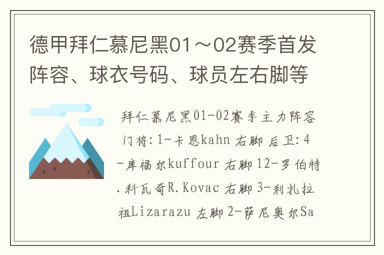 德甲拜仁慕尼黑01～02赛季首发阵容、球衣号码、球员左右脚等情况