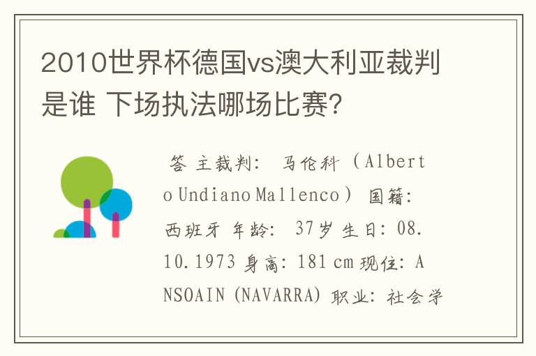 2010世界杯德国vs澳大利亚裁判是谁 下场执法哪场比赛？