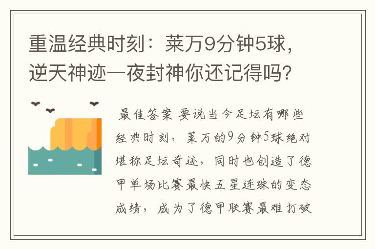 重温经典时刻：莱万9分钟5球，逆天神迹一夜封神你还记得吗？