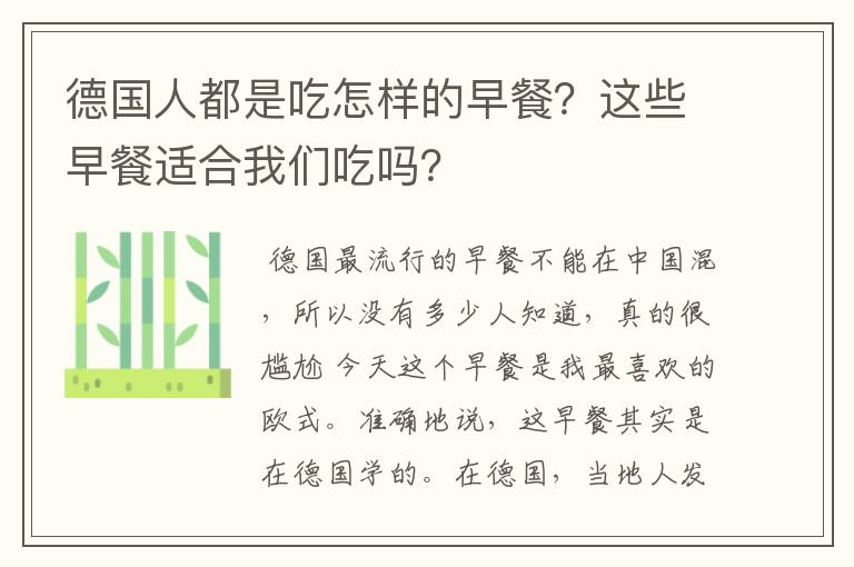 德国人都是吃怎样的早餐？这些早餐适合我们吃吗？