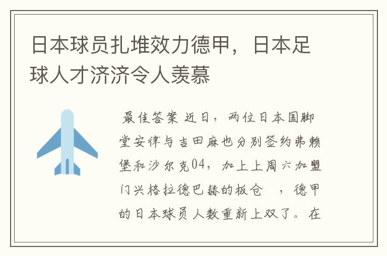 日本球员扎堆效力德甲，日本足球人才济济令人羡慕