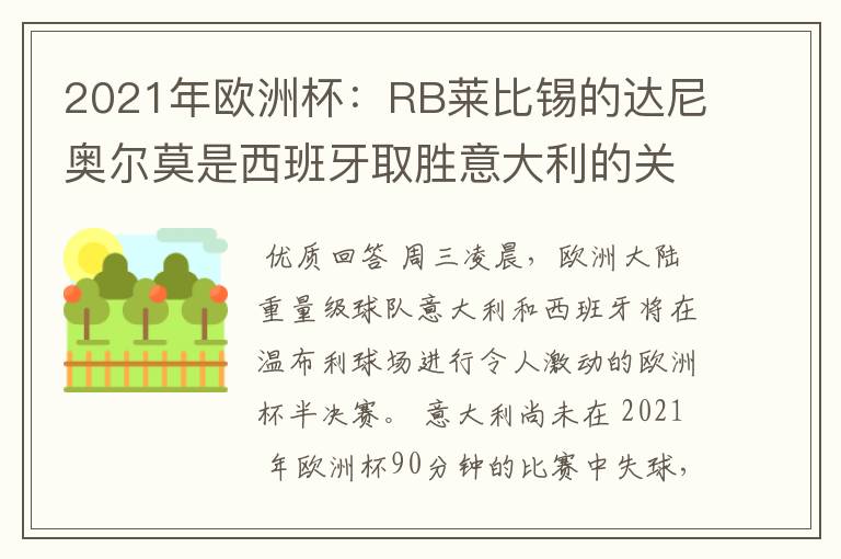 2021年欧洲杯：RB莱比锡的达尼奥尔莫是西班牙取胜意大利的关键