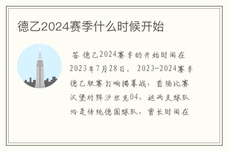 德乙2024赛季什么时候开始