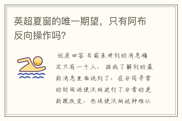 英超夏窗的唯一期望，只有阿布反向操作吗？