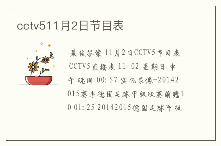 cctv511月2日节目表