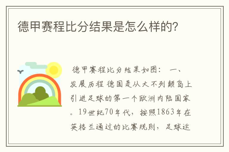 德甲赛程比分结果是怎么样的？