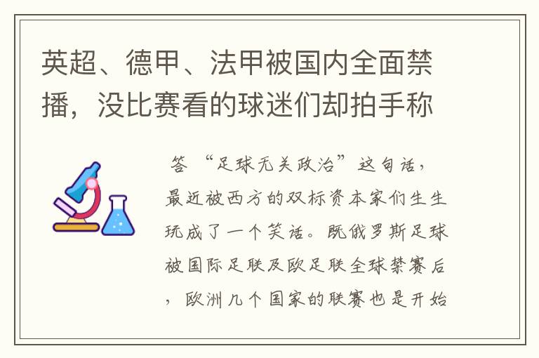 英超、德甲、法甲被国内全面禁播，没比赛看的球迷们却拍手称快