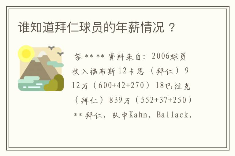 谁知道拜仁球员的年薪情况 ?