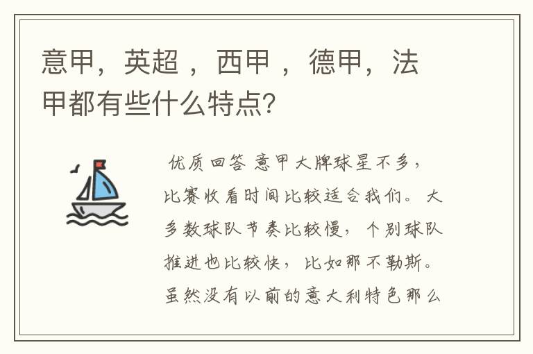 意甲，英超 ，西甲 ，德甲，法甲都有些什么特点？