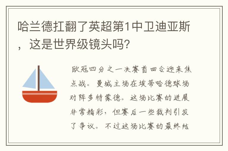 哈兰德扛翻了英超第1中卫迪亚斯，这是世界级镜头吗？